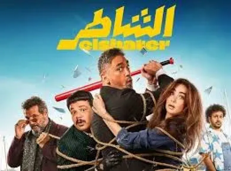فيلم الشاطر