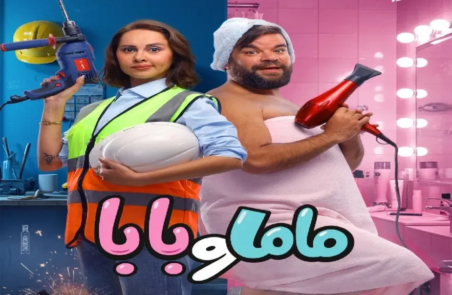 أبطال فيلم ”ماما وبابا” يحتفلون بالعرض الخاص.. اليوم