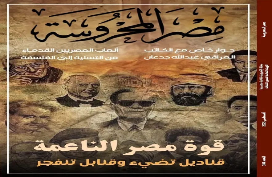 قوة مصر الناعمة وبينالي فنون الطفل في العدد الجديد بمجلة مصر المحروسة