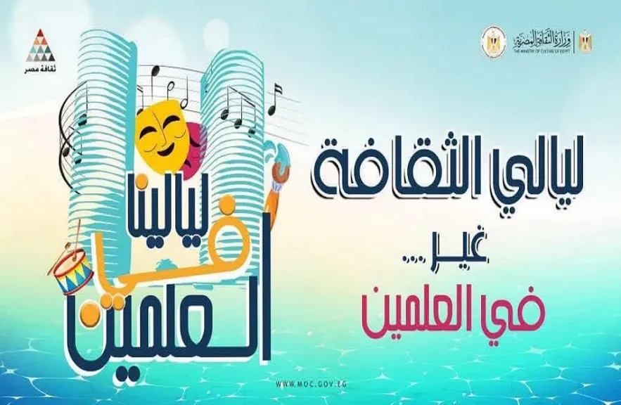 الفلكلور السيناوي والسكندري في ليالي الثقافة بالعلمين.. غدًا