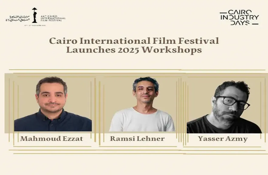 مهرجان القاهرة السينمائي.. برنامج ورش عمل متخصصة ضمن «أيام القاهرة لصناعة السينما»