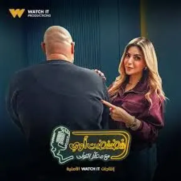 ميرنا جميل تكشف في ”فضفضت أوي” عن نجوم تتمنى العمل معهم