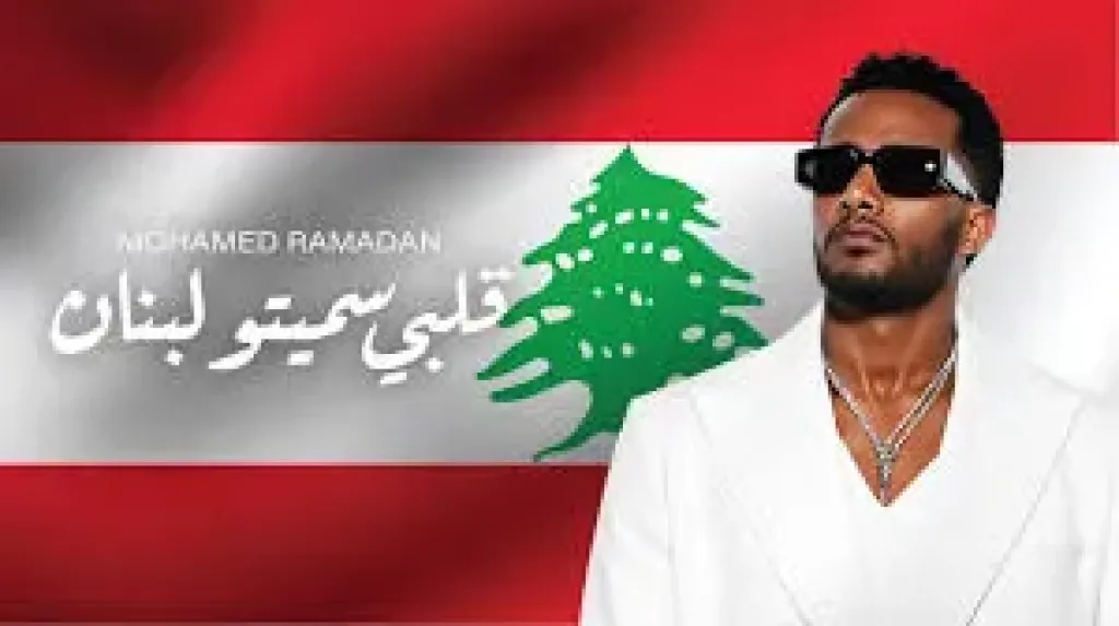 ”قلبى سميتو لبنان” أحدث أغانى محمد رمضان من حفله فى بيروت