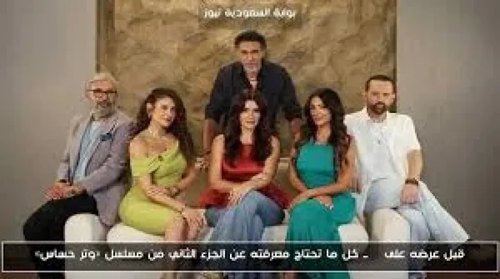 كل ما يجب معرفته عن مسلسل وتر حساس 2 قبل عرضه على on