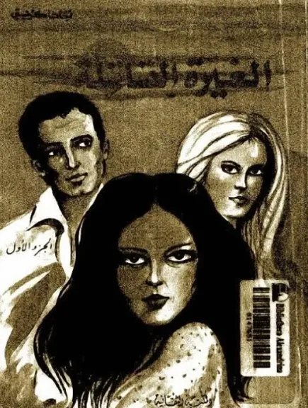 بعد حادث المنيا الأليم.. 3 كتب تحدثت عن الغيرة القاتلة