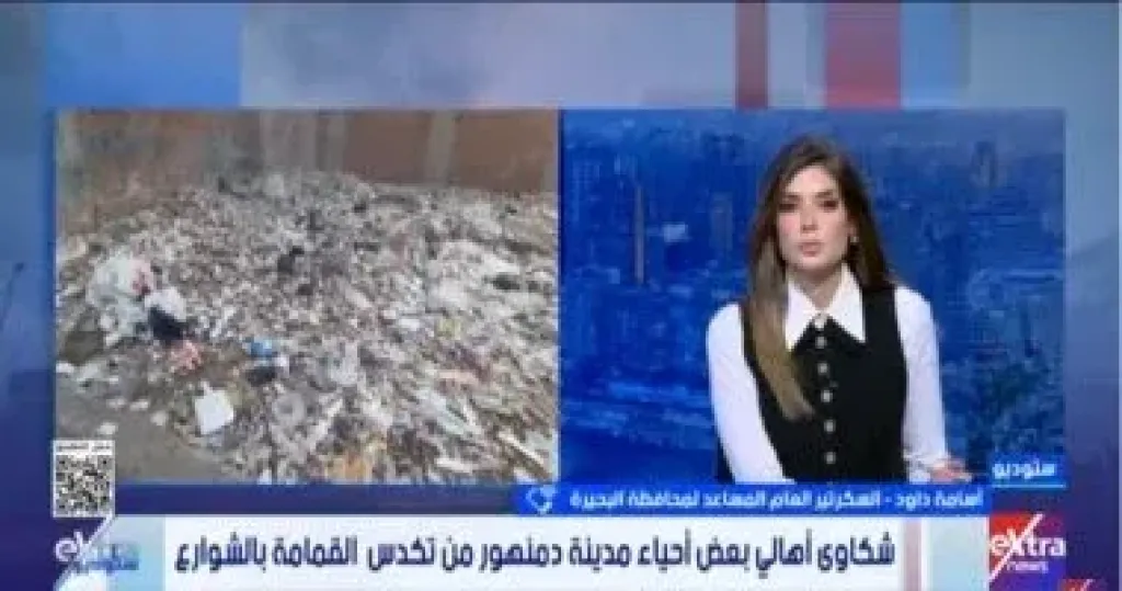 محافظة البحيرة لـ”ستوديو إكسترا” عن تكدس القمامة بأحياء دمنهور: ندرس آلية الجمع المنزلي