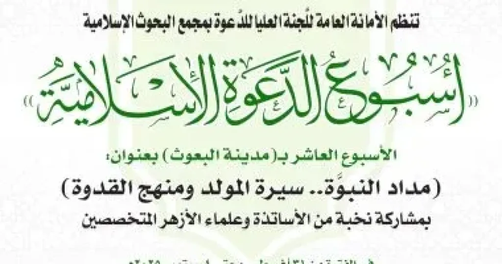 سيرة المولد ومنهج القدوة.. ”البحوث الإسلامية” ينظم الأحد الأسبوع الدعوى العاشر