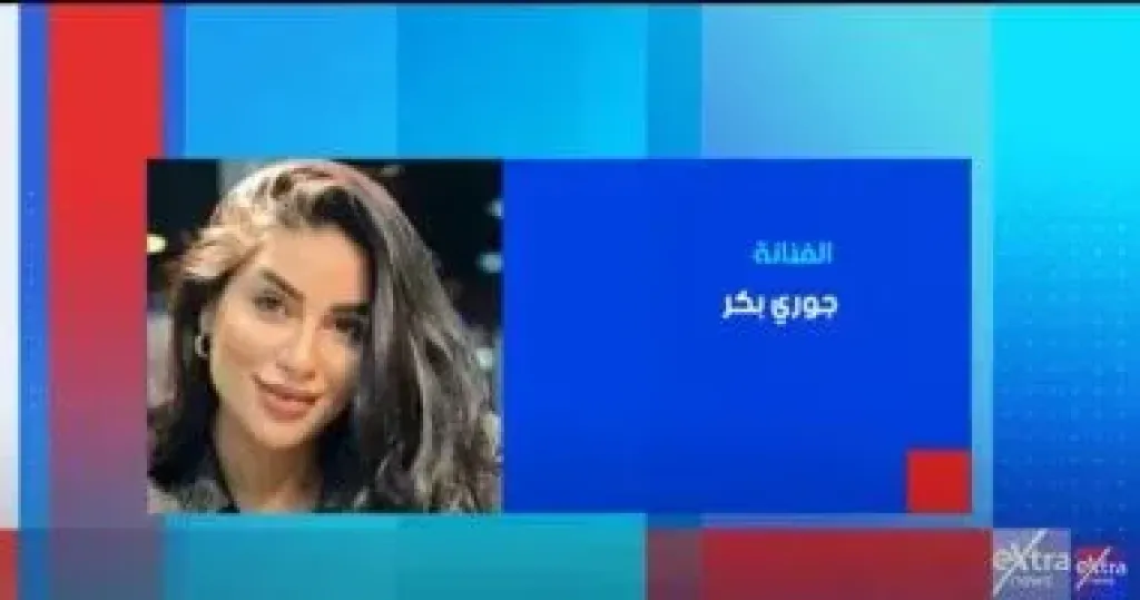 جورى بكر ضيفة ”ستوديو إكسترا” الليلة على إكسترا نيوز