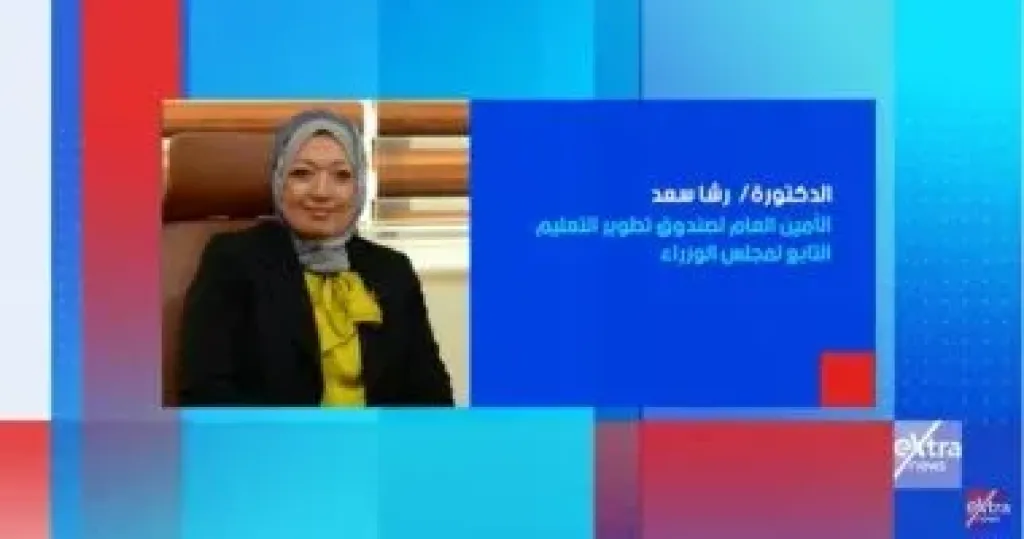 أمين صندوق تطوير التعليم ضيفة ”ستوديو إكسترا” الليلة على إكسترا نيوز