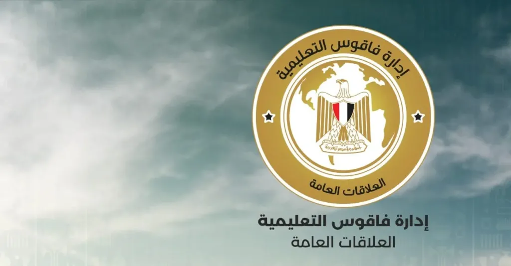 تعليم الشرقية :تكثيف المرور على مدارس فاقوس لبحث جهوزيتها