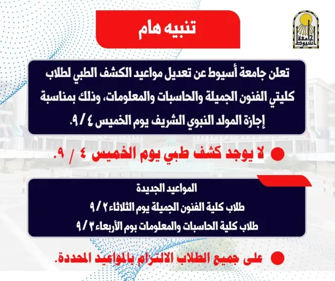 جامعة أسيوط تعلن تعديل مواعيد الكشف الطبي لطلاب كليتي الفنون الجميلة