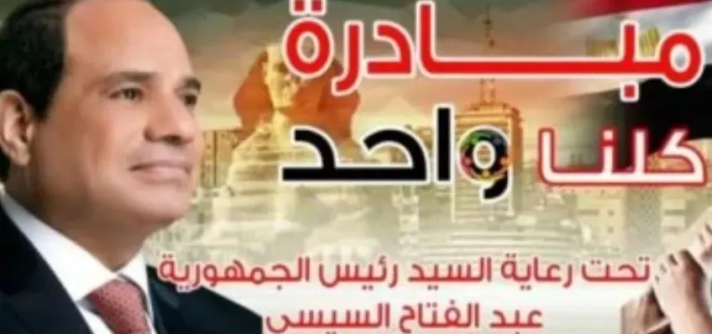 مد مبادرة كلنا واحد شهرا بداية من سبتمبر المقبل