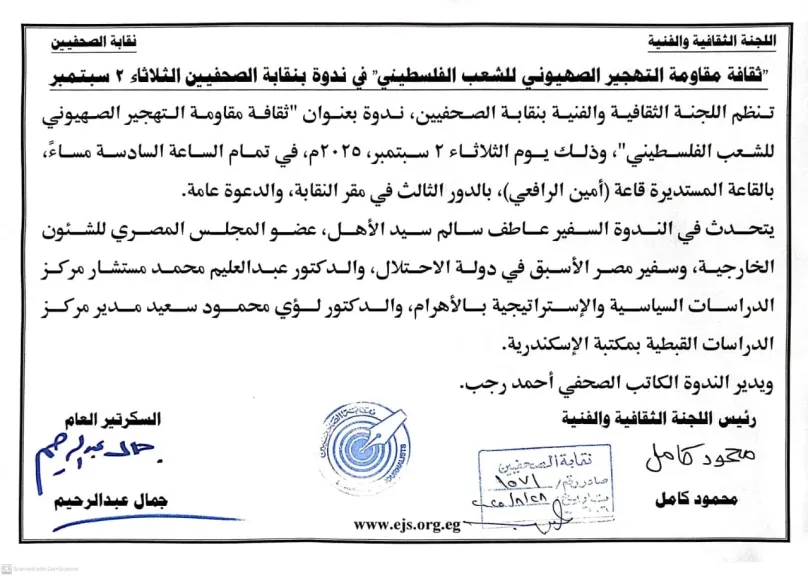 ”ثقافة مقاومة التهجير الصهيوني للشعب الفلسطيني” في ندوة بنقابة الصحفيين الثلاثاء 2 سبتمبر