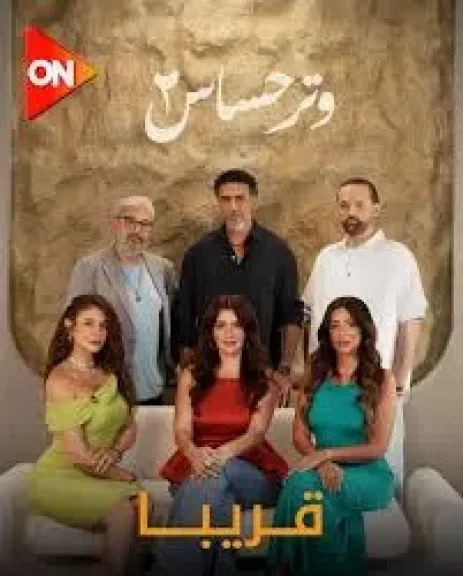مسلسل وتر حساس.. الشخصيات الجديدة تعيد رسم ملامح الجزء الثاني