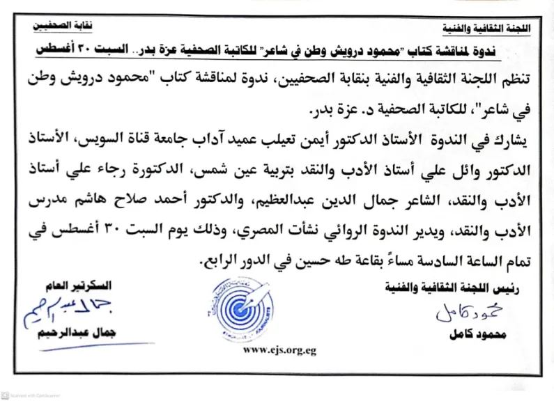 ندوة لمناقشة كتاب ”محمود درويش وطن في شاعر” للكاتبة الصحفية عزة بدر