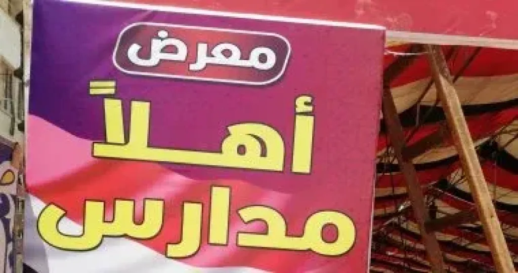 محافظ سوهاج يفتتح مساء اليوم معرض ”أهلاً مدارس” بمشاركة الغرفة التجارية وجهاز المشروعات