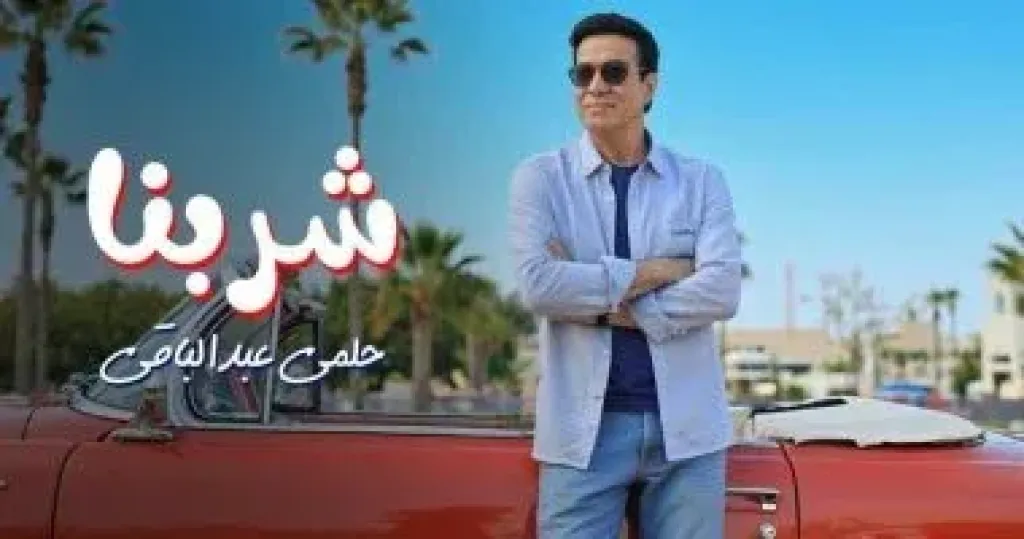 حلمى عبد الباقى يطرح أحدث أغانيه بعنوان ”شربنا”