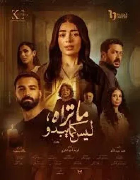 رابع حكايات ”ما تراه ليس كما يبدو”، عرض أولى حلقات حكاية هند الليلة