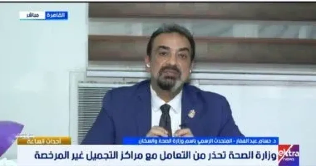 متحدث الصحة: مراكز التجميل ليست جميعها مؤهلة لتقديم خدمات طبية