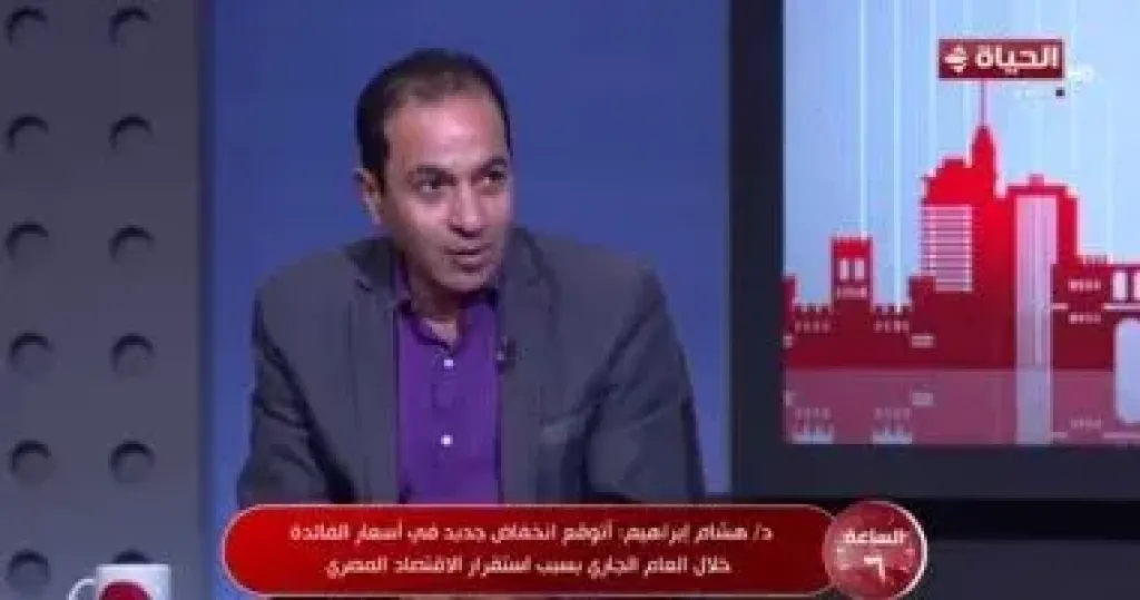 هشام إبراهيم لـ”الساعة 6”: خفض الفائدة يعكس قوة الاقتصاد المصري وجاذبية السوق
