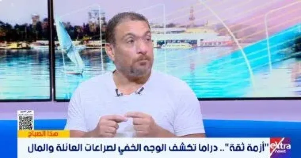 مؤلف ”أزمة ثقة” لـ”إكسترا نيوز”: المسلسل يكشف انهيار الثقة بسبب المال
