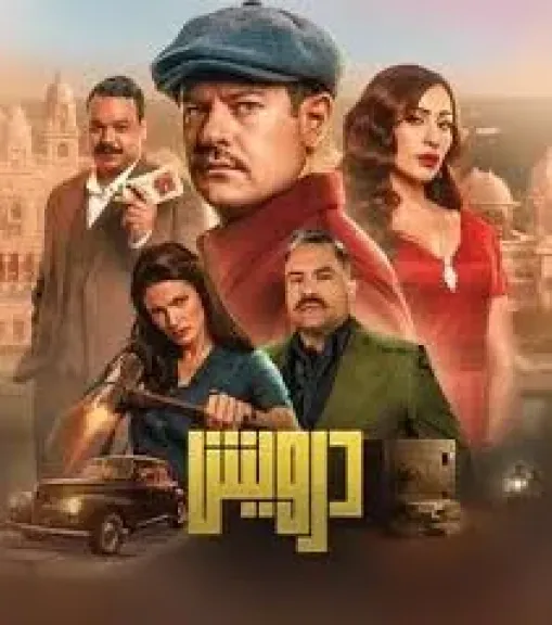 فيلم درويش يحصد مليونا و182 ألف جنيه ليلة أمس السبت فى السينمات