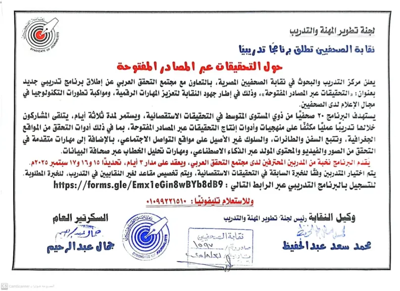 برنامجً تدريبيً حول التحقيقات عبر المصادر المفتوحة