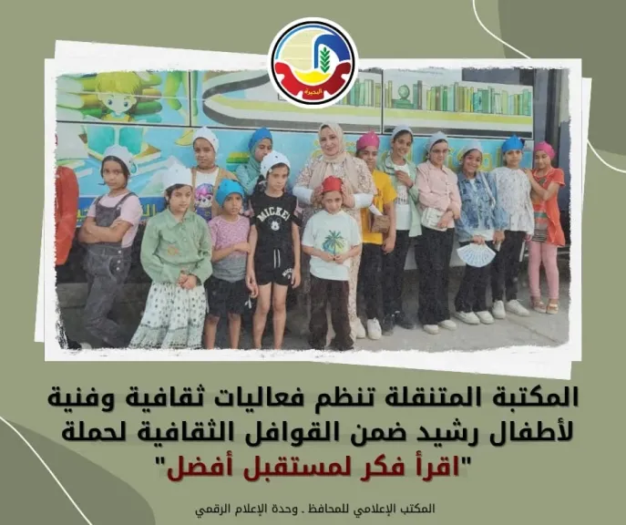المكتبة المتنقلة تنظم فعاليات ثقافية وفنية  لأطفال رشيد ضمن حملة ”اقرأ فكر لمستقبل أفضل”