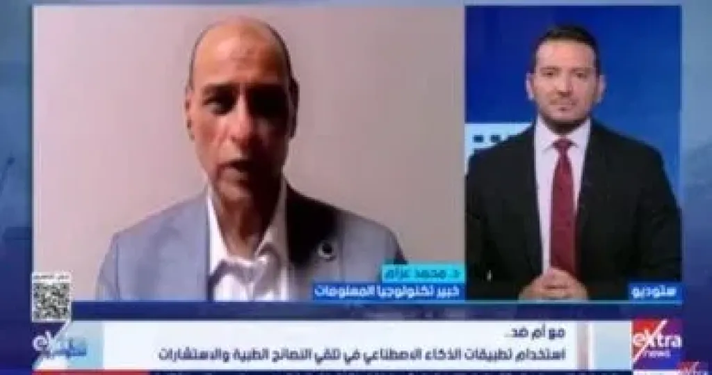خبير لـ”ستوديو إكسترا”: تطبيقات الذكاء الاصطناعي ليست بديلا عن الطبيب