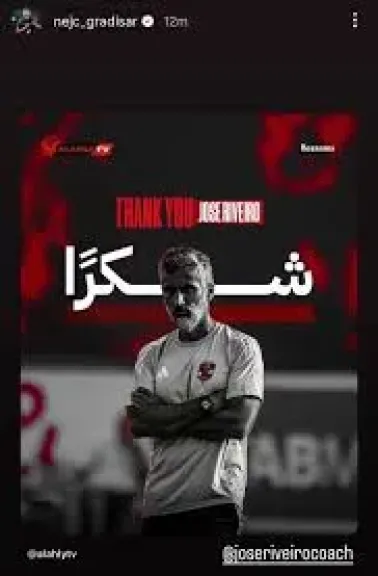 جراديشار يودع ريبيرو بعد رحيله عن الأهلي