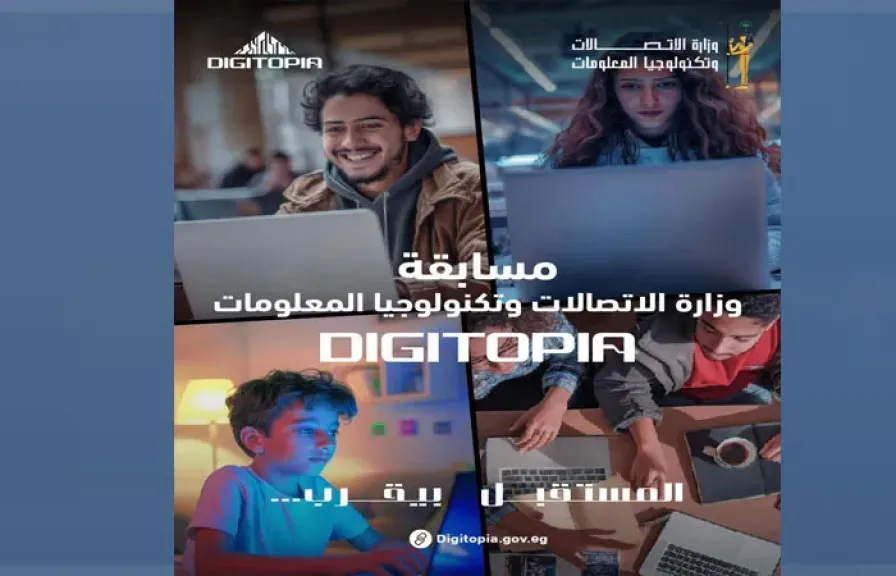10 ملايين جنيه جوائز لمسابقة DIGITOPIA الوطنية للتكنولوجيا