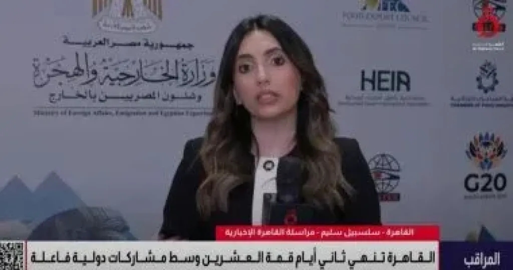 أجواء إيجابية في ختام اليوم الثاني لاجتماع قمة العشرين بالقاهرة ترصدها ”القاهرة الإخبارية”