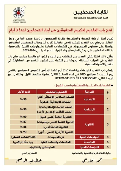 فتح باب التقديم لتكريم المتفوقين من أبناء الصحفيين لمدة 3 أيام