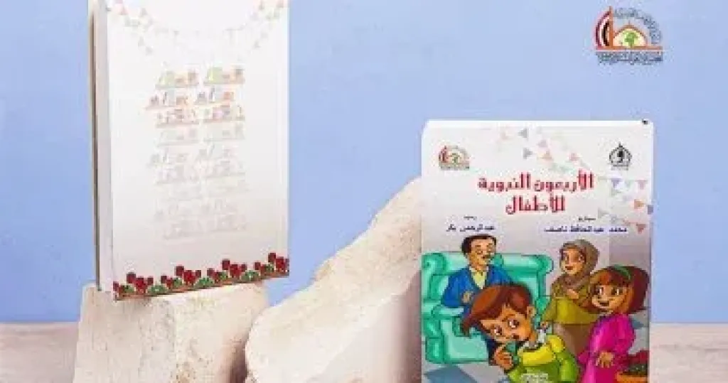 الأوقاف تصدر كتاب ”الأربعون النبوية للأطفال” بمناسبة المولد النبوى
