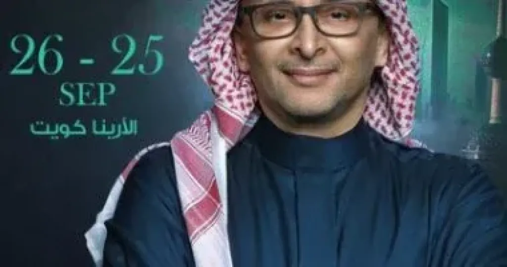 حفل إضافي لعبد المجيد عبدالله في الكويت يوم 26 سبتمبر