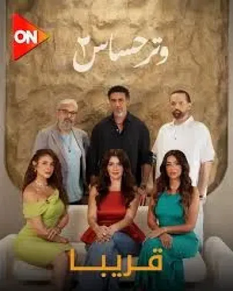 طرح برومو مسلسل وتر حساس 2 وانطلاق العرض 21 سبتمبر على قناة ON
