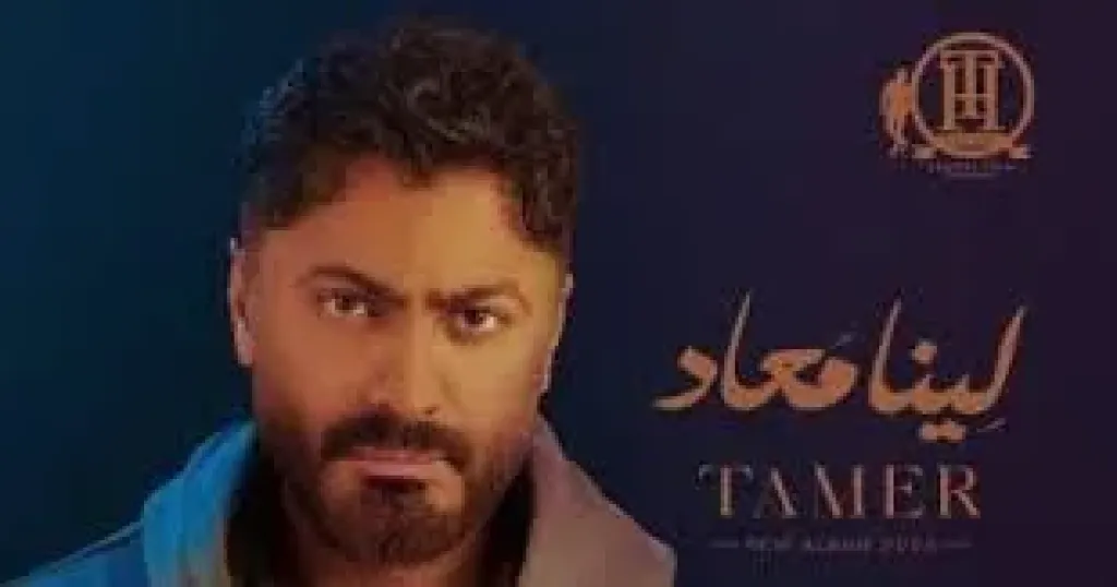 تامر حسنى يتصدر صيف 2025 بـ500 مليون استماع لألبوم لينا معاد