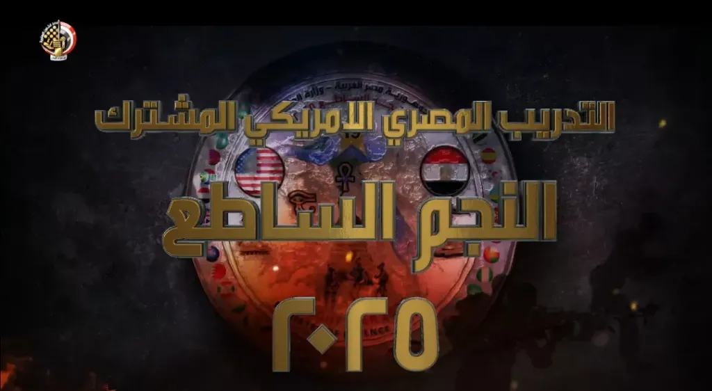 إستمرار فعاليات التدريب المصري الأمريكي المشترك ”النجم الساطع 2025” (فيديو)