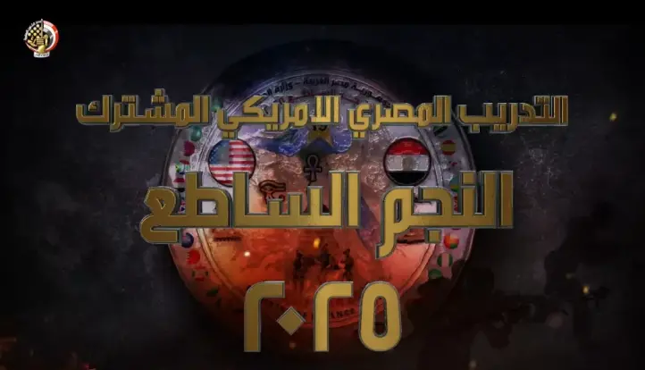 إستمرار فعاليات التدريب المصري الأمريكي المشترك ”النجم الساطع 2025” (فيديو)