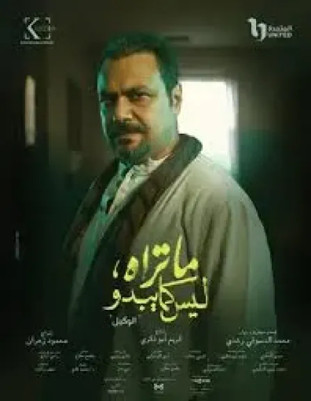 بدء عرض حكاية الوكيل من مسلسل ”ما تراه ليس كما يبدو” الليلة