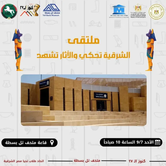 متحف تل بسطا  يطلق الملتقى الأثرى بعنوان الشرقية تحكى والآثار تشهد
