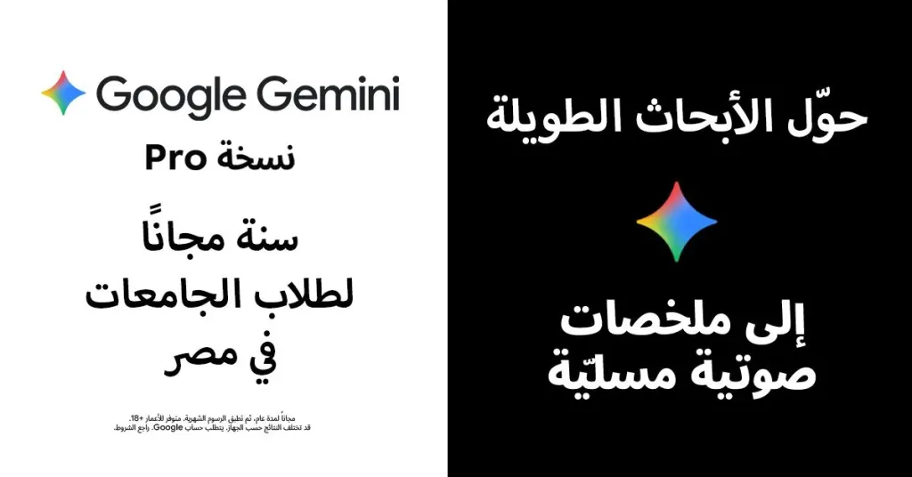 اشتراك مجاني في النسخة المدفوعة من Google Gemini لعام كامل لطلاب الجامعات