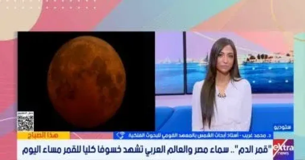 ”القومى للبحوث الفلكية”: خسوف ”قمر الدم” الكلى يبدأ 8:31 مساء ومشاهدته آمنة