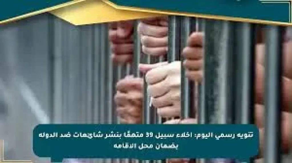 إخلاء سبيل 39 متهمًا بنشر شائعات ضد الدولة بضمان محل الإقامة