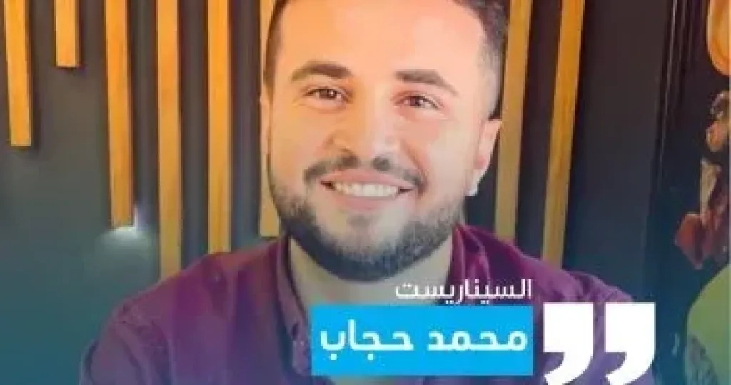 السيناريست محمد حجاب