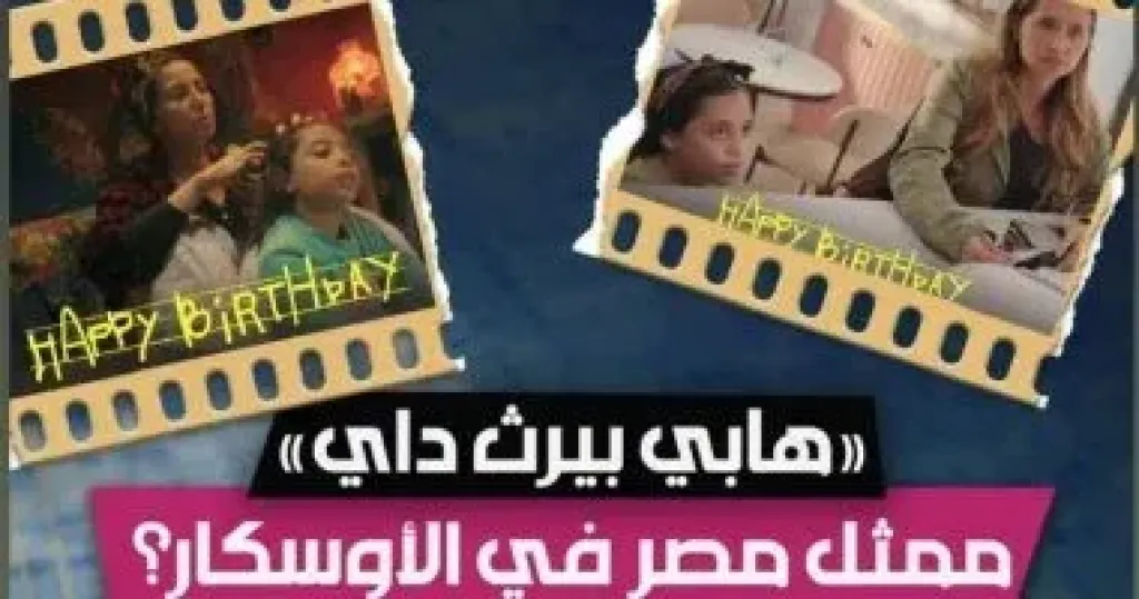 حنان مطاوع تحتفل باختيار عيد ميلاد سعيد لتمثيل مصر فى الأوسكار