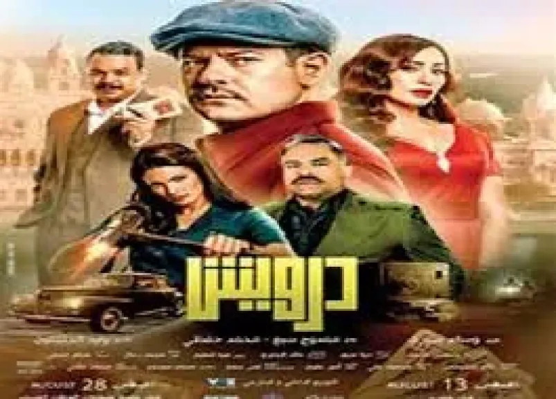 فيلم درويش بطولة عمرو يوسف يحصد 752 ألف جنيه فى شباك تذاكر أمس