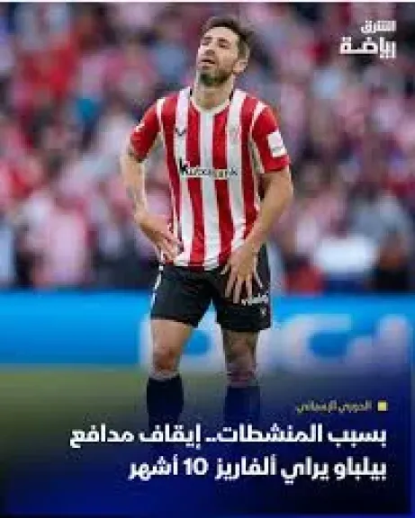 إيقاف يراي ألفاريز لاعب أتلتيك بيلباو 10 أشهر بسبب المنشطات