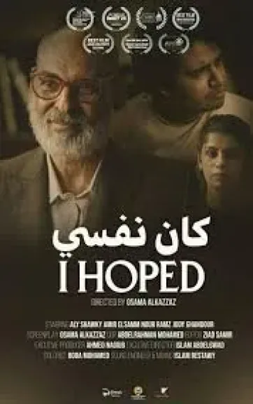 فيلم ”كان نفسي” يشارك في مهرجان بغداد السينمائي