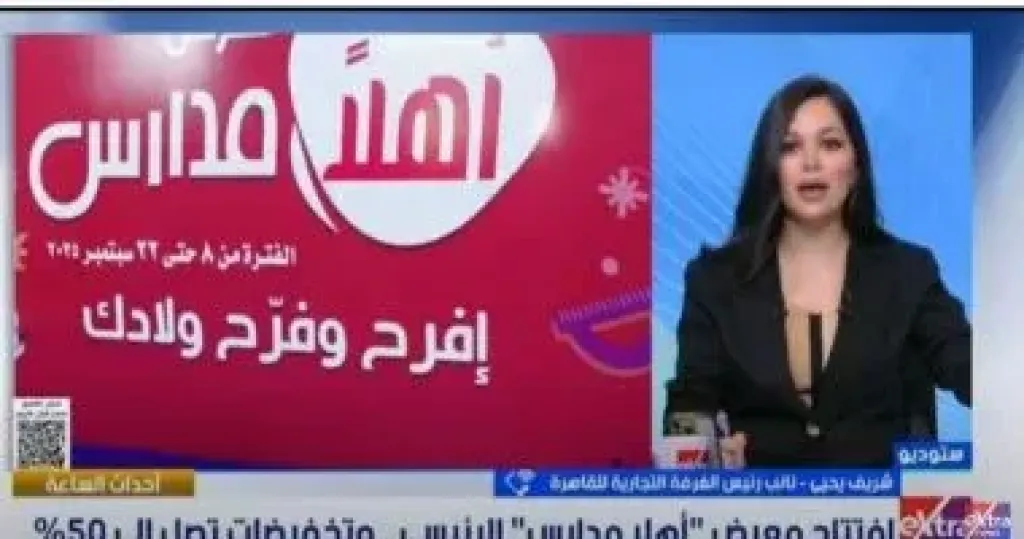 الغرفة التجارية: معرض ”أهلا مدارس” علامة فارقة وشئ أساسى لكثير من الأسر